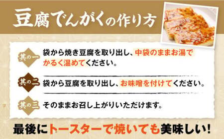 豆腐でんがくセット柚子みそ[AQBK011] 豆腐