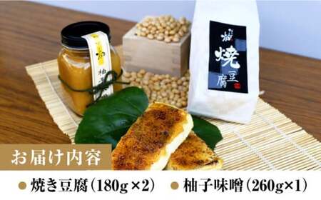 豆腐でんがくセット柚子みそ[AQBK011] 豆腐