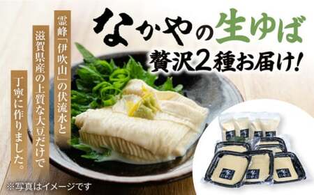 滋賀県産大豆の生ゆば感謝セット[AQBK014] ゆば