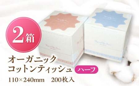 オーガニックコットンティッシュ ハーフ2箱[AQAD002] ティッシュ