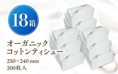 オーガニックコットンティシュー １８箱[AQAD005] ティッシュ