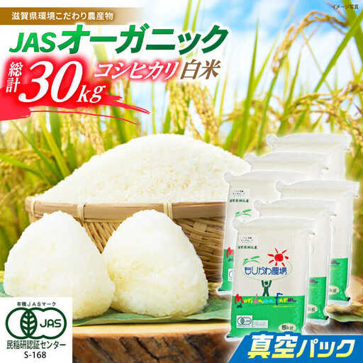 米 コシヒカリ JASオーガニック 真空パック 30kg [AQBL013]白米 こしひかり