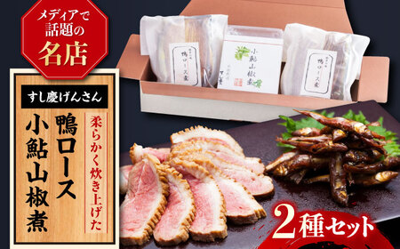 鴨ロース・小鮎山椒煮セット[AQBM001] 鴨