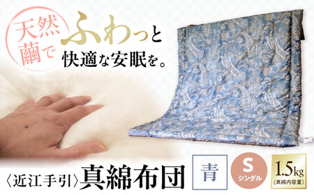近江手引真綿布団 1.5kg シングル【青色】[AQBN004] 掛け布団