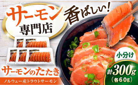 サーモントラウトたたき60g×5[AQAJ004]サーモン