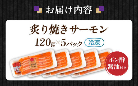 炙り焼サーモン120g×5[AQAJ005]スモークサーモン