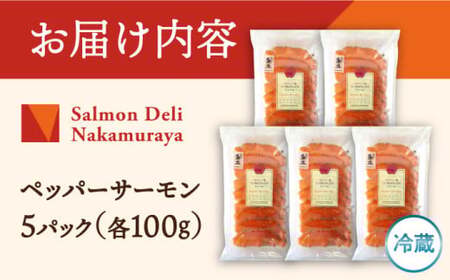 ペッパーサーモン100g×5[AQAJ008]スモークサーモン