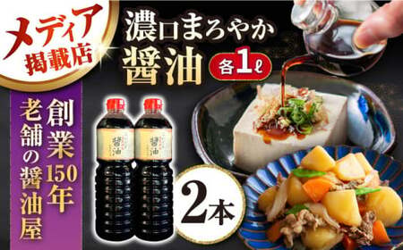 濃口醤油セット[AQBQ002] 醤油