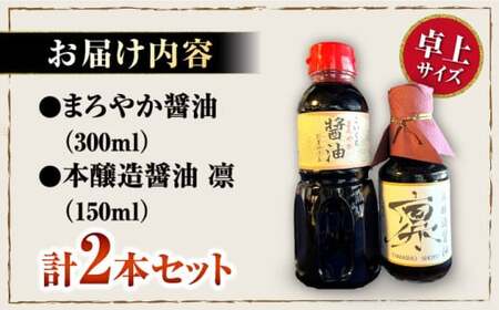 卓上醤油2本セット[AQBQ003] 醤油