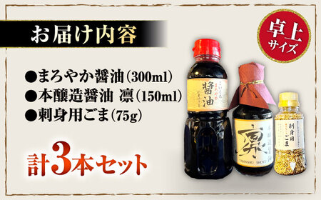 刺身醤油セット[AQBQ004] 醤油