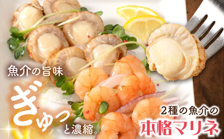 エビ・帆立シーフードマリネ500g[AQAJ013]海老ホタテ
