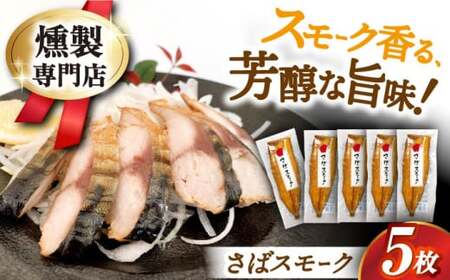 さばスモーク×5枚[AQAJ014]鯖鯖