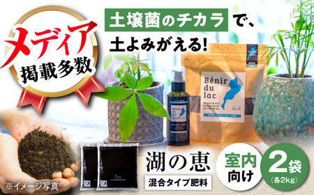 天然土壌菌入り肥料 湖の恵 屋内混合タイプ 2kg×2[AQBR003] 肥料