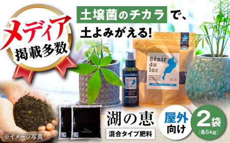 天然土壌菌入り肥料 湖の恵 屋外混合タイプ 5kg×2[AQBR004] 肥料