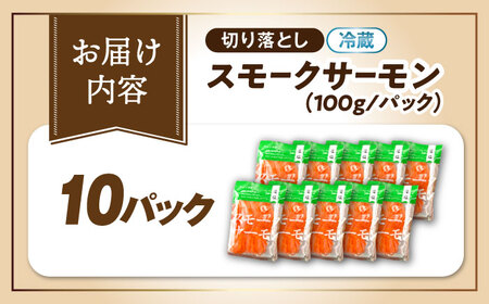 スモークサーモン 100ｇ×10[AQAJ019]サーモン