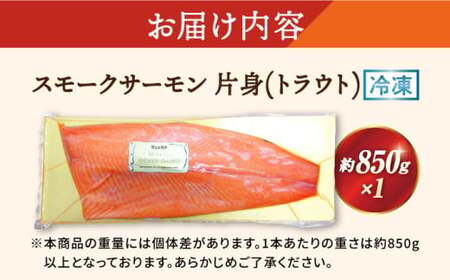 スモークサーモン トラウト 片身850g[AQAJ024]｜サーモン 刺身