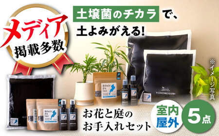 天然土壌菌入り肥料 湖の恵 お花と庭のお手入れセット[AQBR009] 肥料