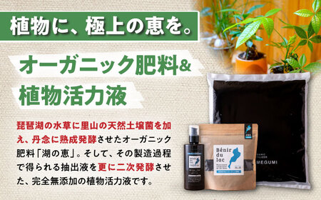 天然土壌菌入り肥料 湖の恵 お花と庭のお手入れセット[AQBR009] 肥料