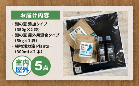 天然土壌菌入り肥料 湖の恵 お花と庭のお手入れセット[AQBR009] 肥料