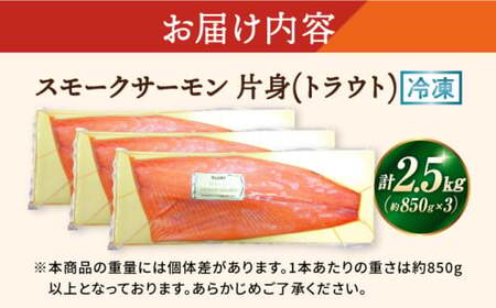 スモークサーモン トラウト 片身2.5kg[AQAJ026]サーモン 刺身