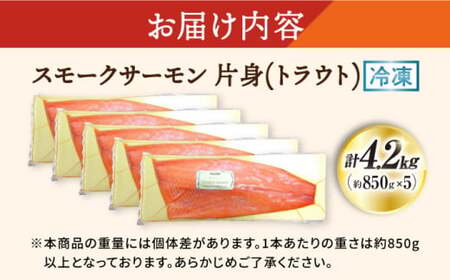スモークサーモン トラウト 4.2kg[AQAJ028]サーモン 刺身