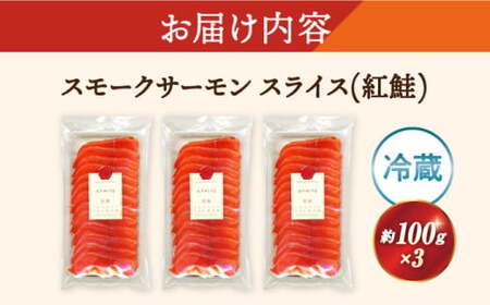 スモークサーモン(紅鮭) 100g×3[AQAJ029]