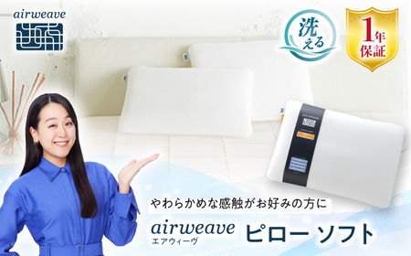 エアウィーヴ ピローソフト[AQBV014] エアウィーヴ 枕 寝具