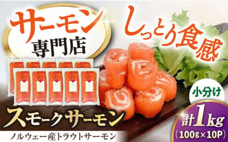 スモークサーモン(トラウト) 100g×10[AQAJ034]