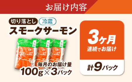 【全3回】スモークサーモン 100ｇ×3[AQAJ035]