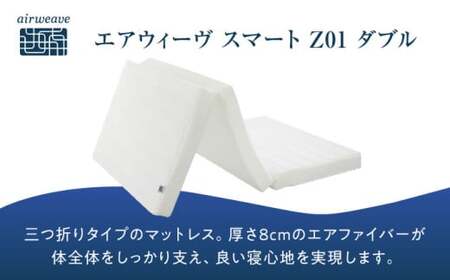 エアウィーヴ スマートZ01ダブル[AQBV028] エアウィーヴ マットレス