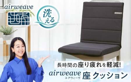 エアウィーヴ 座クッション[AQBV029] エアウィーヴ クッション