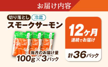 【全12回】スモークサーモン 100ｇ×3[AQAJ037]