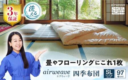 エアウィーヴ 四季布団 シングルロング[AQBV031]エアウィーヴエアウィーヴエアウィーヴエアウィーヴエアウィーヴエアウィーブエアウィーブエアウィーブエアウィーブエアウィーブ