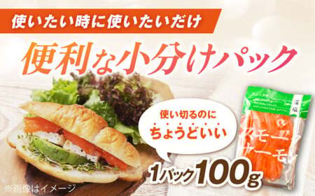 【全3回】スモークサーモン 100ｇ×10[AQAJ038]