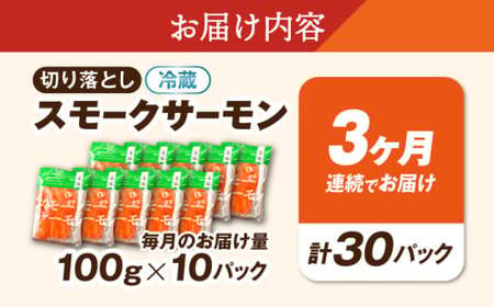【全3回】スモークサーモン 100ｇ×10[AQAJ038]