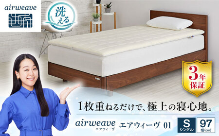 エアウィーヴ01 シングル[AQBV034] エアウィーヴ マットレス