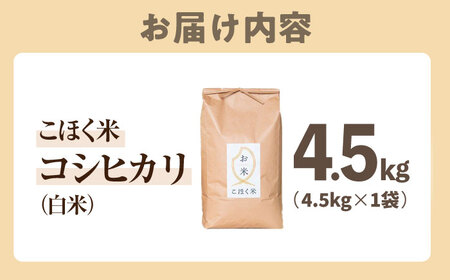 白米 コシヒカリ 4.5kg / 白米 [AQAK002]