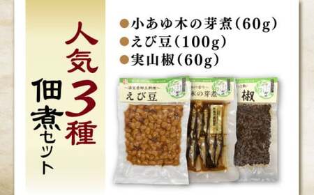 小あゆ木の芽煮60g＆えび豆＆実山椒AQCA008] 佃煮
