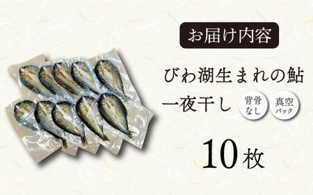 特選 びわこ 鮎 一夜干し 10枚(個別真空パック) 背骨なし[AQCC001] 鮎