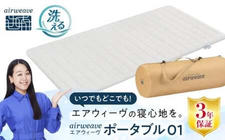 エアウィーヴ ポータブル01[AQBV072] エアウィーヴ 折りたたみ 寝具 