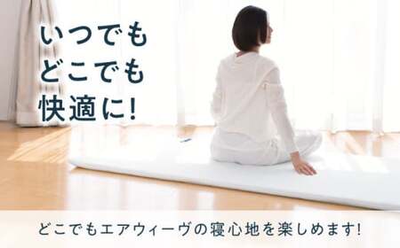エアウィーヴ ポータブル02 シングル[AQBV073] エアウィーヴ 折りたたみ 寝具 