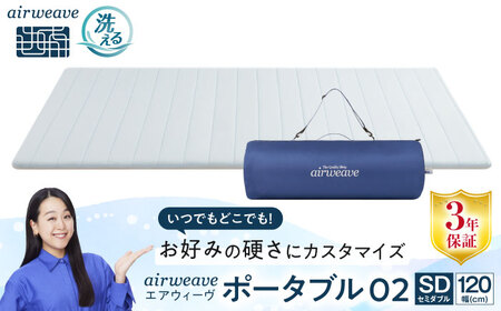 エアウィーヴ ポータブル02 セミダブル[AQBV074] エアウィーヴ 折りたたみ 寝具 