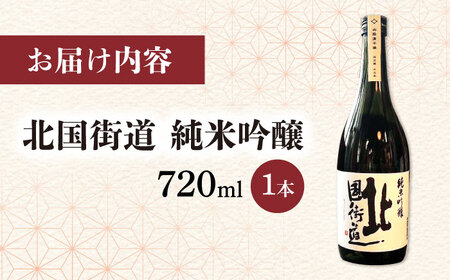 北国街道 純米吟醸720ml 山路酒造[AQCD005] 日本酒