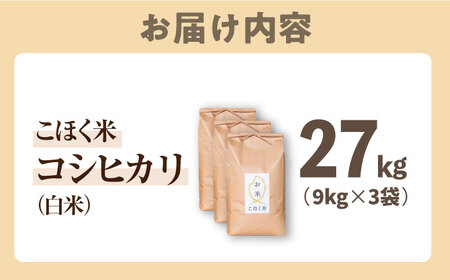 【スピード発送】コシヒカリ  近江米  白米27kg[AQAK008] 白米