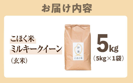【スピード発送】【令和7年産新米】ミルキークイーン 玄米5kg[AQAK009] 玄米
