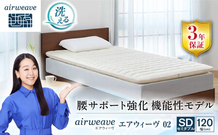 エアウィーヴ02 セミダブル[AQBV081] エアウィーヴ マットレス