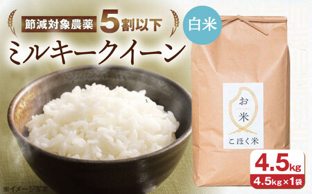【令和7年産新米】【減農薬米】滋賀県湖北産 湖北のミルキークイーン 白米4.5kg[AQAK010] 白米