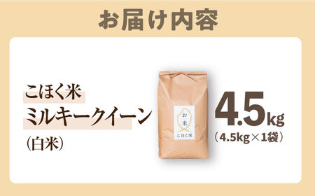 【令和7年産新米】【減農薬米】滋賀県湖北産 湖北のミルキークイーン 白米4.5kg[AQAK010] 白米