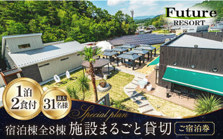 フューチャーリゾート 貸切 (一泊朝夕食付き 全8棟・最大31名様) [AQCG001]グランピング 7,700円