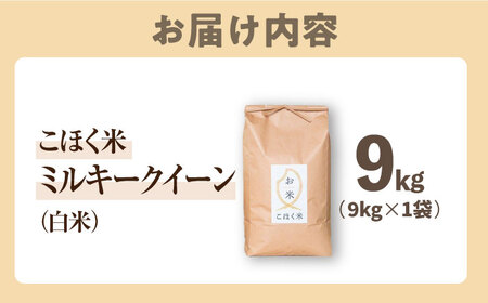 【スピード発送】ミルキークイーン 白米9kg[AQAK012] 白米